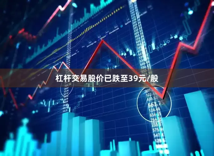 杠杆交易股价已跌至39元/股