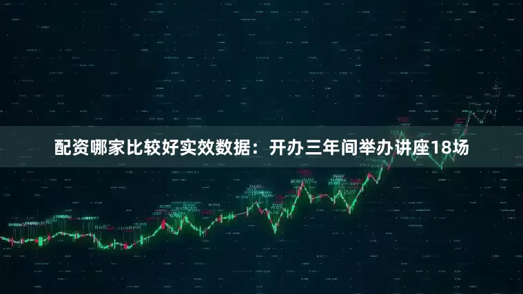 配资哪家比较好实效数据：开办三年间举办讲座18场