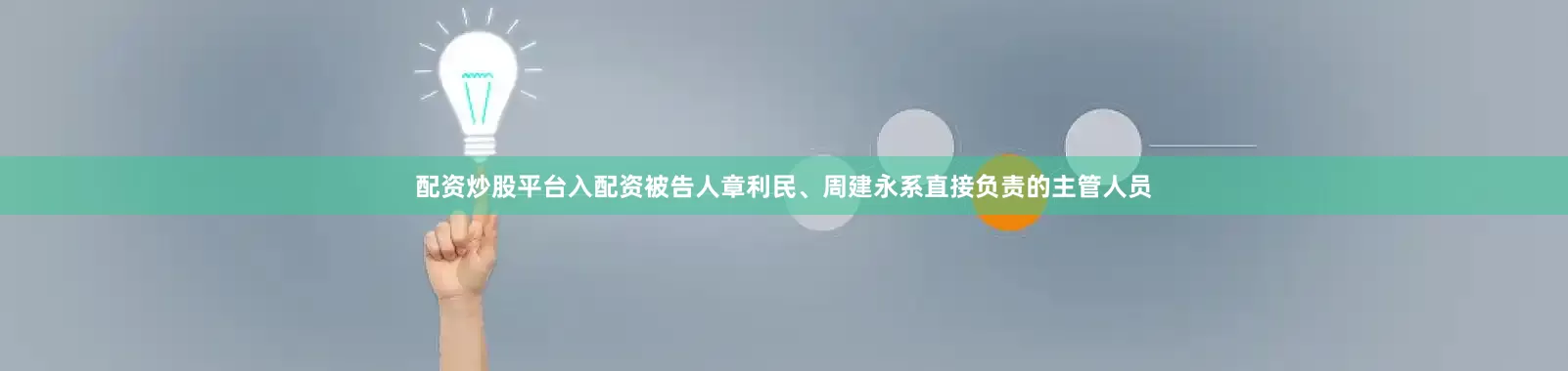 配资炒股平台入配资被告人章利民、周建永系直接负责的主管人员