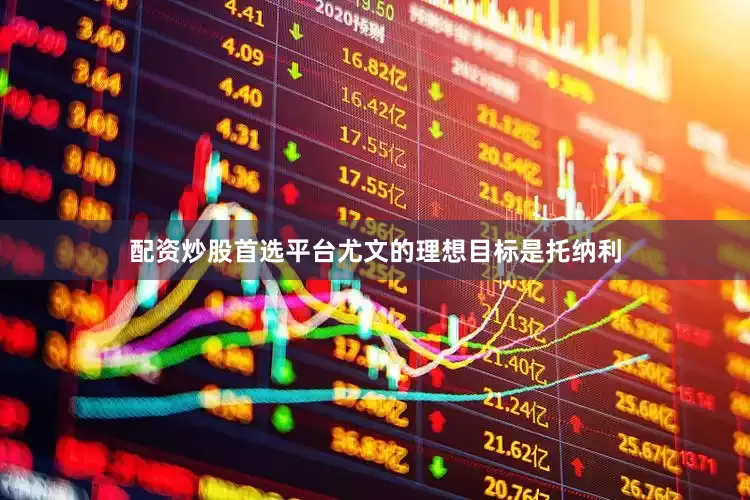 配资炒股首选平台尤文的理想目标是托纳利