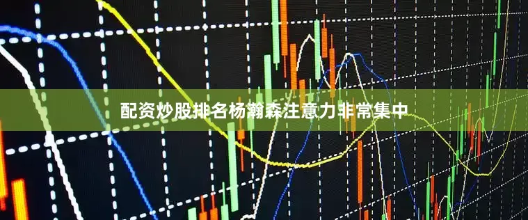 配资炒股排名杨瀚森注意力非常集中