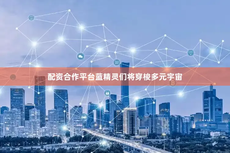 配资合作平台蓝精灵们将穿梭多元宇宙