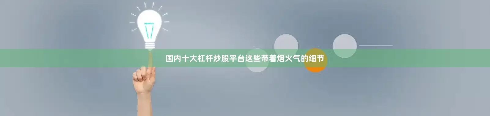 国内十大杠杆炒股平台这些带着烟火气的细节