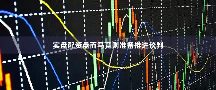 实盘配资盘而马竞则准备推进谈判