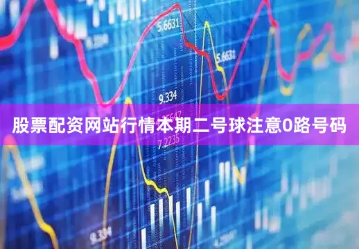 股票配资网站行情本期二号球注意0路号码