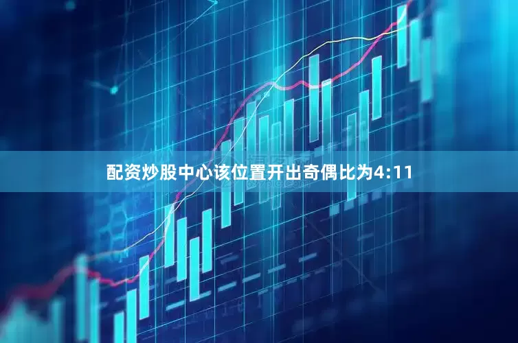 配资炒股中心该位置开出奇偶比为4:11