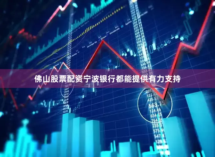 佛山股票配资宁波银行都能提供有力支持