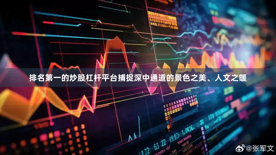 排名第一的炒股杠杆平台捕捉深中通道的景色之美、人文之暖