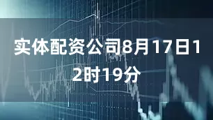 实体配资公司8月17日12时19分